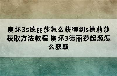 崩坏3s德丽莎怎么获得到s德莉莎获取方法教程 崩坏3德丽莎起源怎么获取